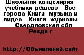 Школьная канцелярия, учебники дёшево - Все города Книги, музыка и видео » Книги, журналы   . Свердловская обл.,Ревда г.